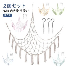 中身の見える かわいい ネット 収納 収納ネット 2個セット 大容量 おしゃれ バスケット メッシュ 見せる収納 収納ハンモック 2個セット ぬいぐるみ収納 ハンモック ディスプレイ おもちゃ収納 おもちゃ箱 可愛い タッセル 保育園 子供部屋