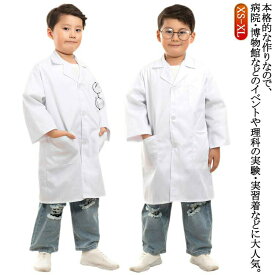 キッズ 子供の白いコート 子供 子供用白衣 医療 実験衣 本格的な作り 診察衣 ドクターコート イベント 白衣 ラボ白衣 科学者 コスプレ服 学校用 ハロウィーン こどもの日 パーティー おもしろ コスチューム キッズ 仮装 送料無料