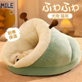 ペットベッド クッション ドーム型 犬 猫 ペットハウス 暖かい 寝袋 ドックベッド 冬用 ペット用品 寝具 ふわふわ 冬 小型犬 保温防寒 冬寒さ対策 あったか 滑り止め 室内用 洗える