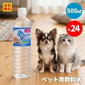 ペット用飲料 ペット飲料 アースペット 富士山の天然水 Vウォーター 500ml×24本まとめ買い お得 セット 多頭飼い ペットウォーター 犬 猫 水分補給 バナジウム天然水 軟水 非加熱 ミネラルウォーター 愛犬 愛猫