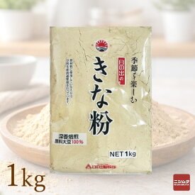 日の出製粉 きな粉 1kg業務用 大容量 きなこ 大豆100％ 香ばし焙煎 製菓材料 製菓用 和菓子 お菓子作り トッピング 健康食品