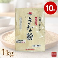 日の出製粉 きな粉 1kg×10個お得 セット 業務用 大容量 きなこ 大豆100％ 香ばし焙煎 製菓材料 製菓用 …