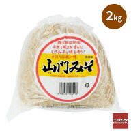 山門 みそ 2kg 麦味噌 鹿児島 出水市手作り 味噌 麦みそ 国産 甘口 みそ 味噌汁 発酵食品 麦こうじ 田舎…