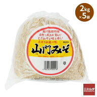 山門 みそ 2kg×5袋セット 麦味噌 鹿児島 出水市大容量 まとめ買い お得 手作り 味噌 麦みそ 国産 甘口 …