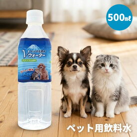 【賞味期限2027年3月24日】ペット用飲料　ペット飲料　アースペット　ペットの天然水　Vウォーター　500ml　水分補給
