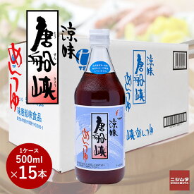 唐船峡 めんつゆ 500ml瓶 1ケース 15本入りめんつゆ 涼味 ストレート そうめんつゆ つゆ 鹿児島 指宿 そうめん流し 枕崎産 鰹節 かつお節 だし 出汁 甘め 甘口 うすめず そのまま使える
