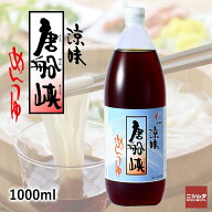 唐船峡めんつゆ 1000ml瓶めんつゆ 涼味 ストレート そうめんつゆ つゆ 鹿児島 指宿 そうめん流し 枕崎産 …