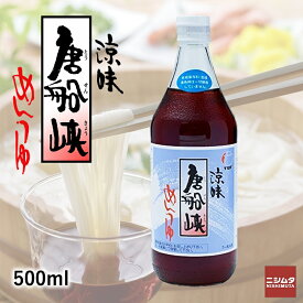 唐船峡 めんつゆ 500ml瓶めんつゆ 涼味 ストレート そうめんつゆ つゆ とうせんきょう 鹿児島 指宿 そうめん流し 枕崎産 鰹節 かつお節 だし 出汁 甘め 甘口 うすめず そのまま使える