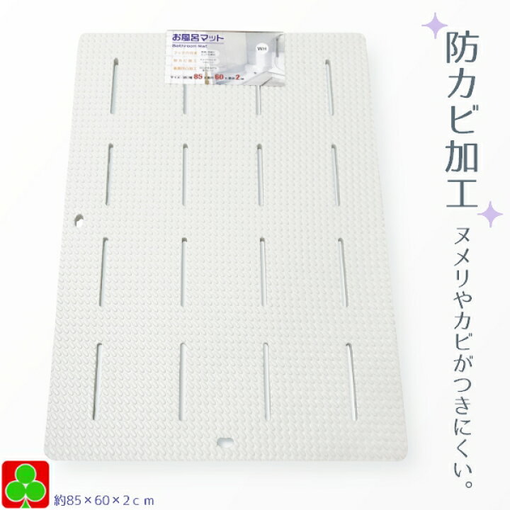 楽天市場 防カビ浴室マット ホワイト バス用品 お風呂 マット 風呂マット 防カビ ニシムタ 楽天市場店