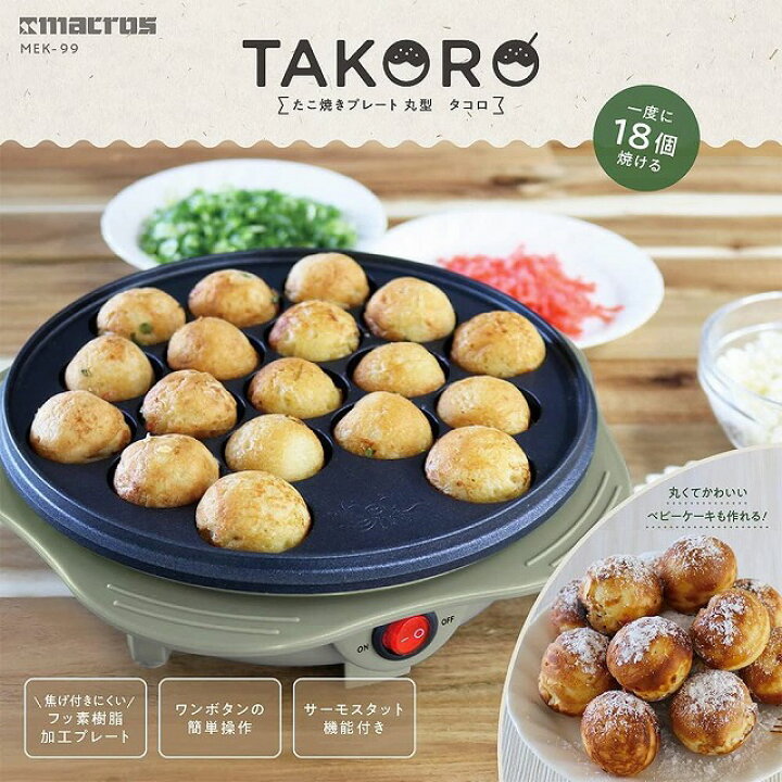 楽天市場】マクロス たこ焼きプレート 丸型 TAKORO MEK-99 18穴 