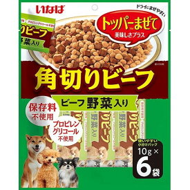 いなば ペットフード 角切りビーフ ビーフ野菜入り 10g×6袋