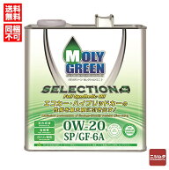 MOLY GREEN ガソリンエンジンオイル モリグリーン セレクション 0W-20 SP/GF-6A 3L 【送料無料】【同梱不…
