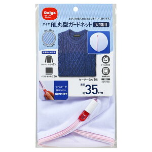 ダイヤ (Daiya) 洗濯ネット AL 丸型ガードネット 大 大物用 直径約35cm