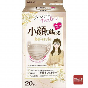 白元アース be-style ビースタイル プリーツタイプ ふつうサイズ ミルクティーベージュ 20枚入 小顔に魅せる女性用マスク
