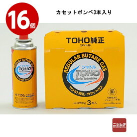 [新品] カセットボンベ トーホー ハンディガス シャトル 250g×3本×16パック(1ケース) アウトドア 災害 防災 送料無料 同梱不可