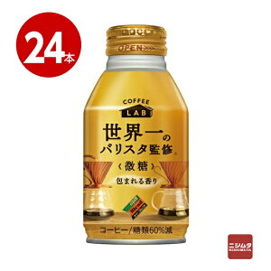 ダイドー ダイドーブレンド コーヒーラボ 世界一のバリスタ監修 微糖 260g×24本 缶コーヒー