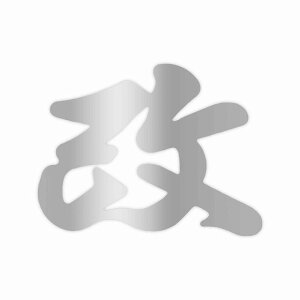 ���m�}�[�N���쏊 �� Z-2725