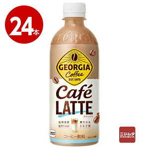コカ・コーラ ジョージア カフェラテ 500ml×24本 ペットボトル
