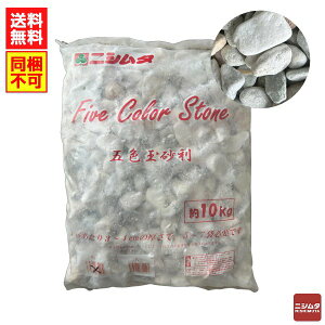 五色玉砂利 約10kg(大) 砂利 石 庭【同梱不可】【送料無料】