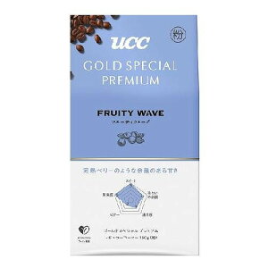 UCC ゴールドスペシャルプレミアム GOLD SPECIAL PREMIUM フルーティウェーブ 150g (粉)