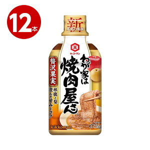 キッコーマン わが家は焼肉屋さん 贅沢果実 375g×12本