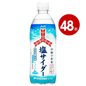 アサヒ飲料 三ツ矢 塩サイダー 500ml×48本 ペットボトル 【m特】
