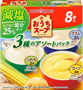 ポッカサッポロ PokkaSapporo おうちスープ 減塩3種アソート8袋入