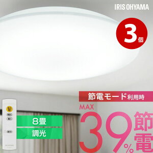 アイリスオーヤマ LEDシーリングライト CEP8D-7.0 3個 LED 8畳 調光 超節電タイプ 節電 リビング 照明 【m特】