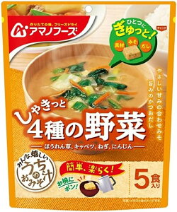 アマノフーズ フリーズドライ うちのおみそ汁 4種の野菜 5食
