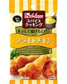 ハウス食品　スパイスクッキング　フライドチキン 13.2g