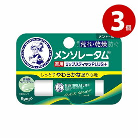 【ネコポス対応】ロート製薬 メンソレータム　薬用リップスティックPLUS＋　メントール　4.5g×3個