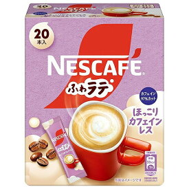 ネスレ日本　ネスカフェ ふわラテ ほっこりカフェインレス　20本入り　スティックタイプ【m特】