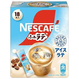 ネスレ日本　ネスカフェ ふわラテ アイスラテ　18本入り　スティックコーヒー【m特】