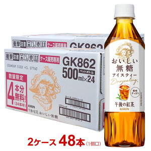 キリン 午後の紅茶 おいしい無糖 500ml 40本+8本おまけ 4909411085650 【m特】
