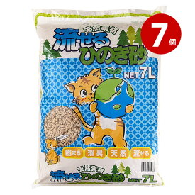 【まとめ買い 7袋セット】天然素材 流せる 猫砂 流せるひのき砂 7L【同梱不可】【送料無料】お得 セット ひのき 固まる 消臭 日本製 国産 天然ひのき 猫用トイレ砂 トイレに流せる