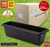 AZプランター650eco N's すのこ付 安全興業（リサイクル素材）チャコールグレー 24個入り（1ケース）【同…