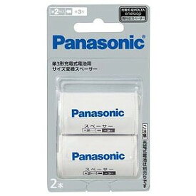 パナソニック 単3形充電式電池用 サイズ変換スペーサー 2本入 (単2サイズ) Panasonic BQ-BS2/ 2B