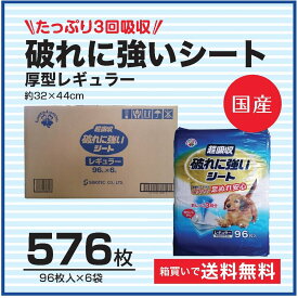 『同梱不可・送料無料』　国産ペットシーツ　破れにくいシーツ　高品質　たっぷり3回吸収　破れに強いシート　厚型レギュラー　576枚（96枚入り×6パック）