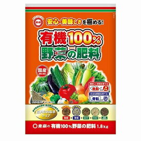 東商 園芸 ガーデニング 有機100％野菜の肥料　1．8kg