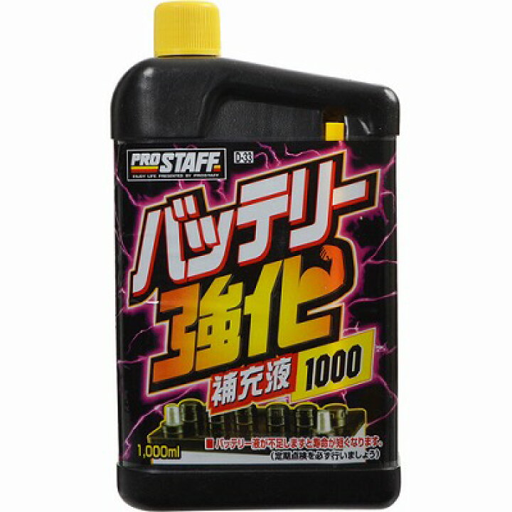 楽天市場 プロスタッフ バッテリー強化補充液1l D 33 ニシムタ 楽天市場店 楽天市場 プロスタッフ バッテリー強化補充液1l D 33 ニシムタ 楽天市場店