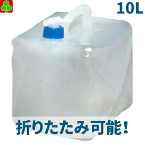 アイリスオーヤマ ウォータータンク 容量 10L 折り畳み コック付き 貯水 持ち運び 防災 給水タンク 防災 防災グッズ 備蓄 断水 給水 非常用 貯水