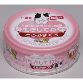 1ケース　（24缶入り）　お買い得　国産　三洋食品　長生きしてね たま(介護のための たまの伝説)　70g