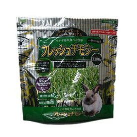 ウサギ　餌　牧草　アラタ　フレッシュチモシー　1100g