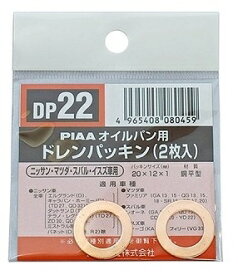 PIAA　オイルパン用 ドレンパッキン DP22
