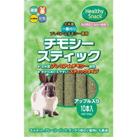 ハイペット　チモシースティック　アップル　10本入