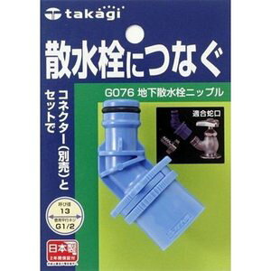 タカギ 地下散水栓ニップル G076