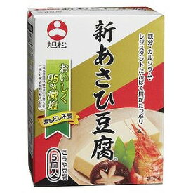旭松食品 新あさひ豆腐 5個入 82.5g