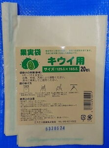 果実袋キウイ20枚入 125X165