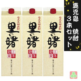 鹿児島　本場　焼酎　3本セット　町田酒造　里の曙　パック　25度　1800ml　黒糖焼酎　鹿児島