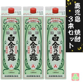 鹿児島　本場　焼酎　3本セット　白金酒造　白金乃露　パック　25度　1800ml　芋焼酎　鹿児島